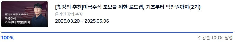 월급쟁이 부자들 미국 주식 강의 수강 인증